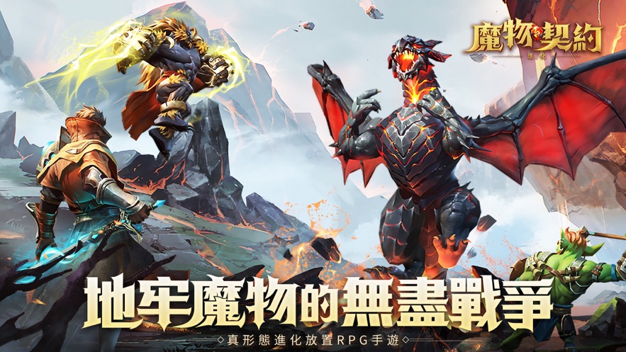 魔物契約進化手游臺服手游截圖1