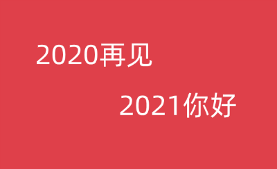 2021新年祝福語(yǔ)大全 簡(jiǎn)短4個(gè)字完整分享截圖3