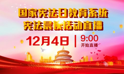 2020國家憲法日直播入口：12.4教育系統(tǒng)國家憲法日主題教育活動直播地址