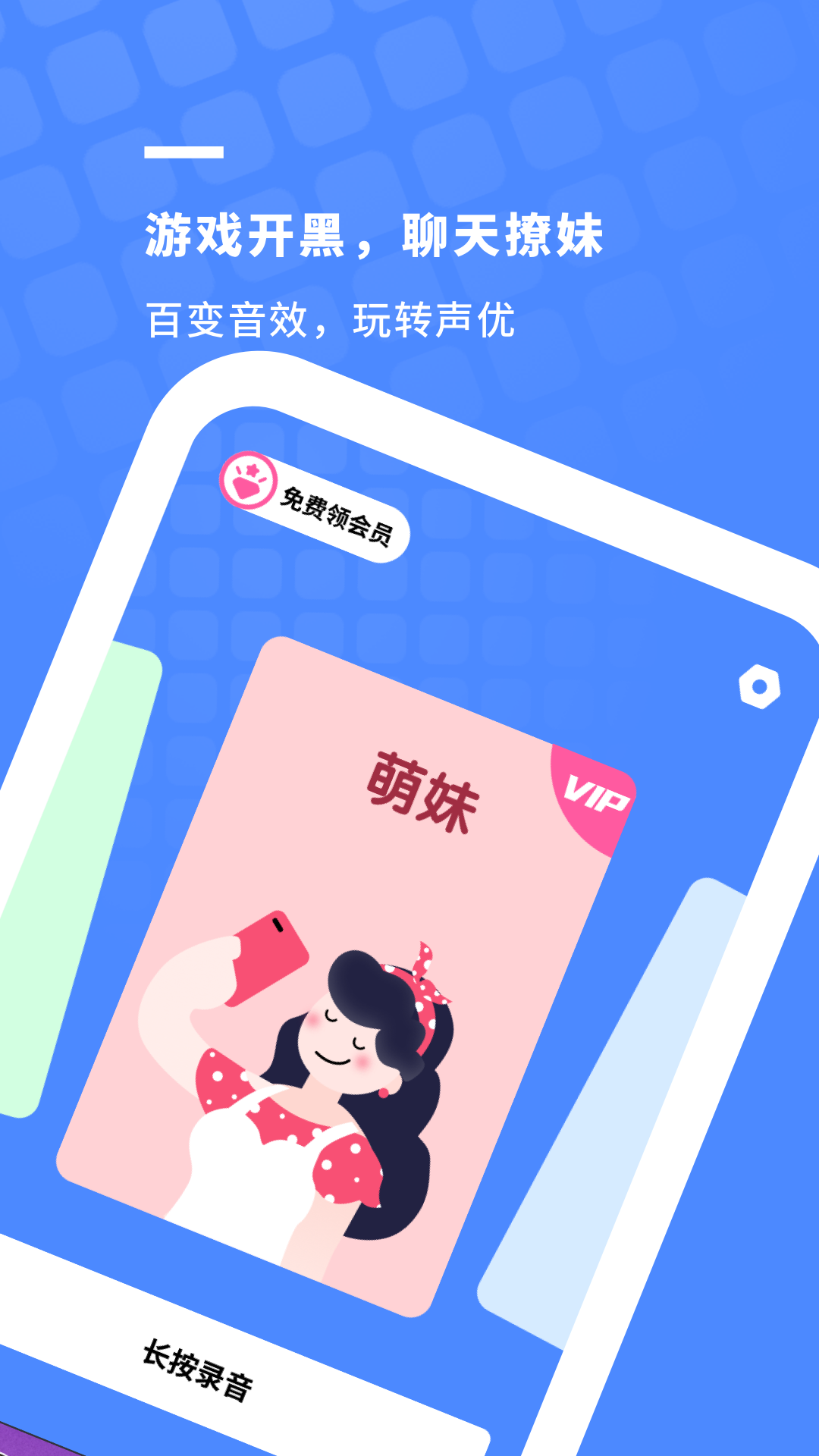游戲開黑變聲器APP版軟件截圖2