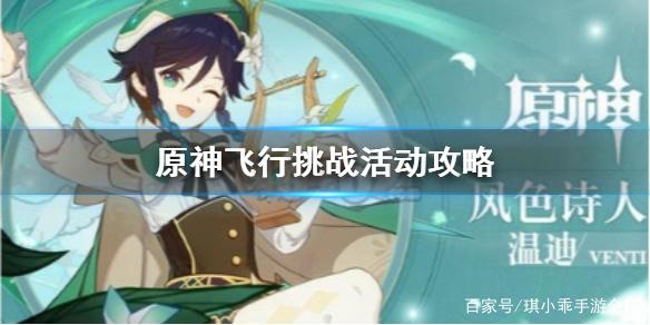原神飛行挑戰(zhàn)活動攻略：飛行挑戰(zhàn)活動獎勵、寶箱詳情一覽