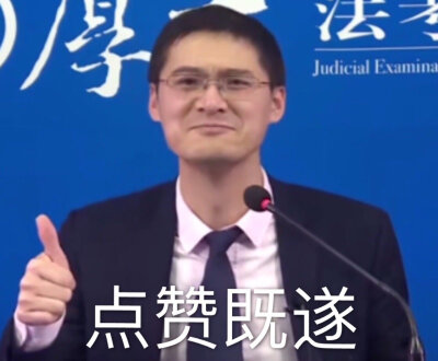 法考老師羅翔表情包圖片gif版免費(fèi)分享截圖1