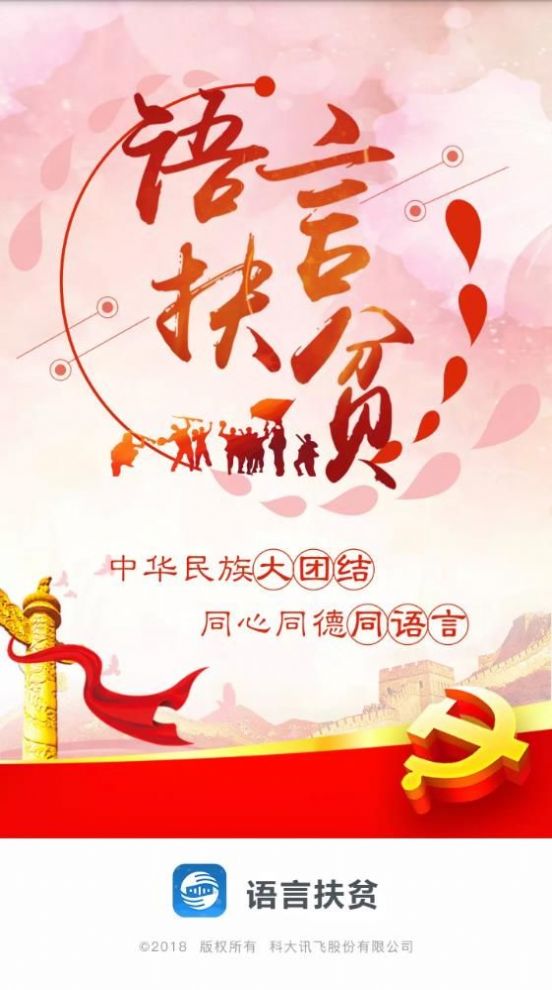 語言扶貧普通話APP下載安裝截圖1