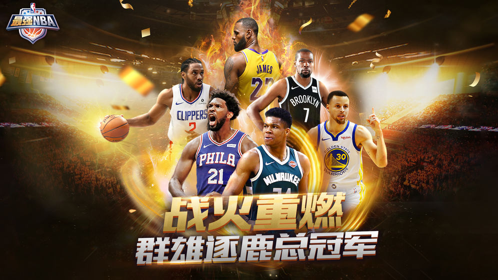最強NBA騰訊唯一正版手游下載截圖1