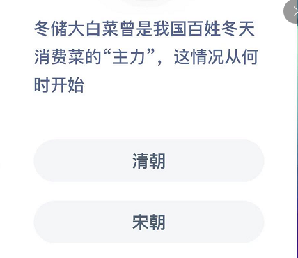 冬儲大白菜曾是我國百姓冬天消費菜的主力這情況從何時開始 螞蟻莊園12月5日答案