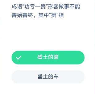 成語(yǔ)功虧一簣形容做事不能善始善終其中簣指？螞蟻莊園12月5日答案