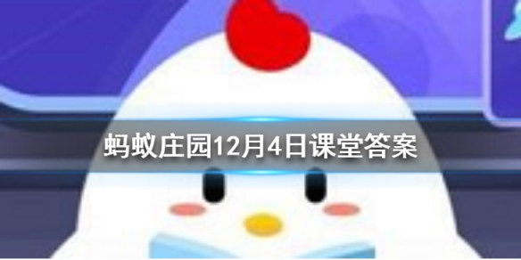 螞蟻莊園今日答案飲鴆止渴 螞蟻莊園飲鴆止渴答案