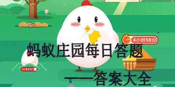 螞蟻莊園12月5日答案最新 螞蟻莊園今日答案12.4