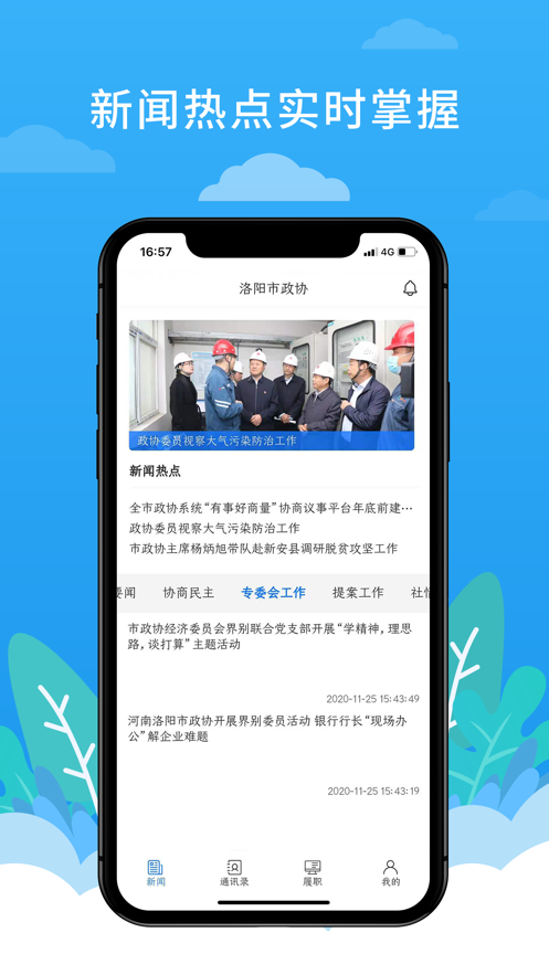 洛陽(yáng)政協(xié)平臺(tái)App客戶(hù)端截圖1