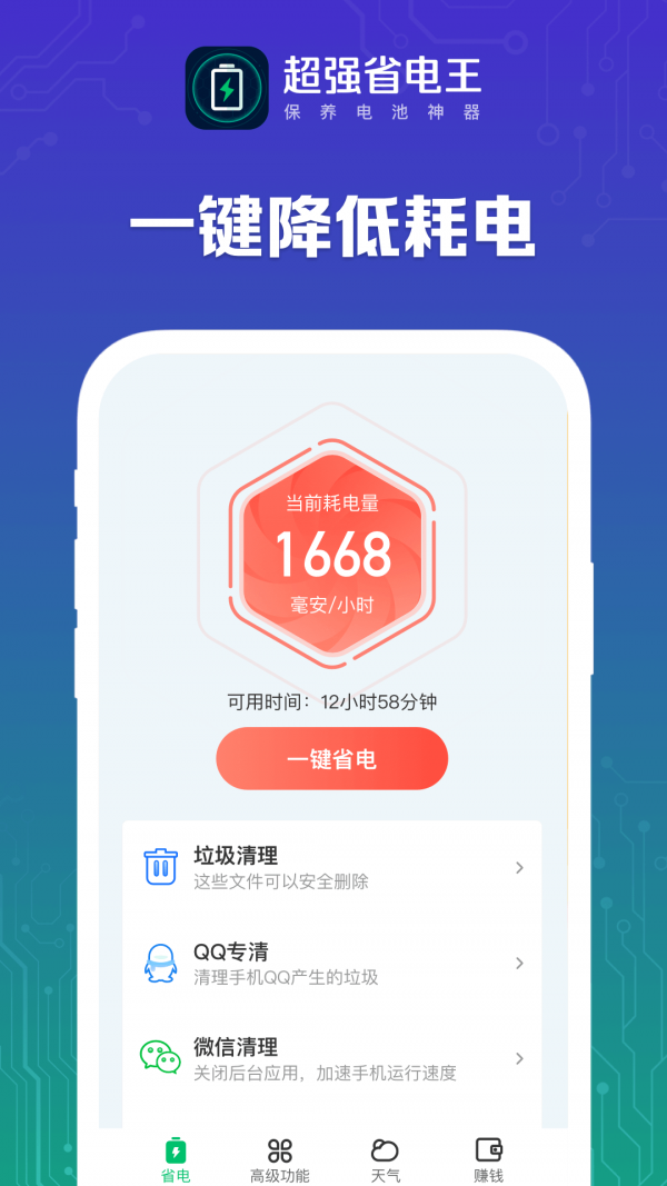 超強(qiáng)省電王APP下載截圖3