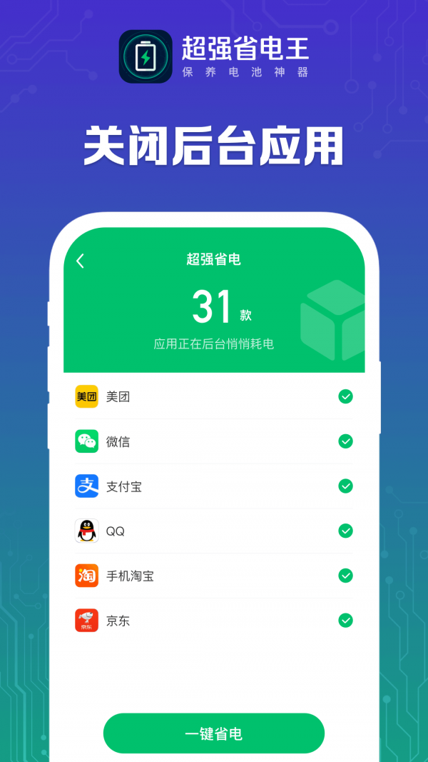 超強(qiáng)省電王APP下載截圖4