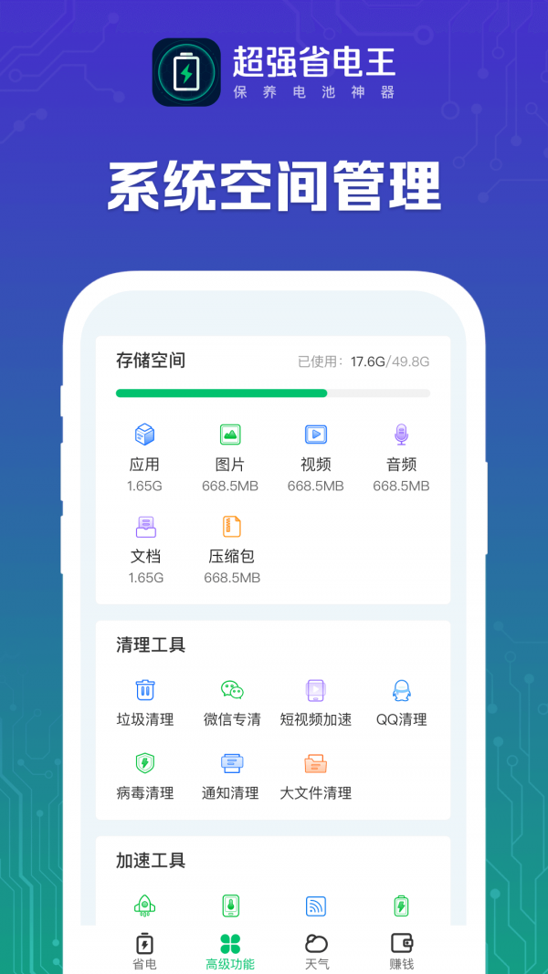 超強(qiáng)省電王APP下載截圖2
