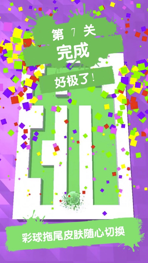 一筆畫完3D游戲紅包版截圖5