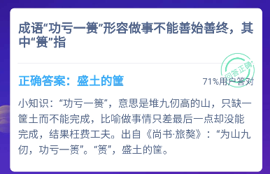 功虧一簣中的簣指的是什么？螞蟻莊園功虧一簣答案12.5