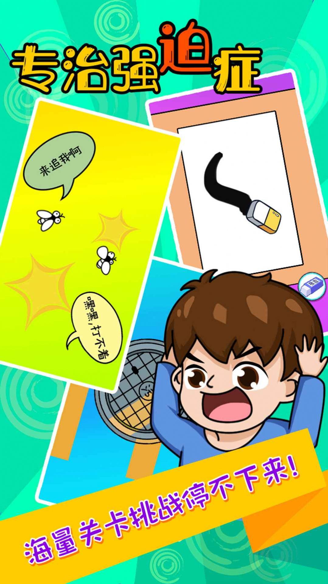 專治強(qiáng)迫癥游戲安卓版截圖4