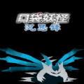 口袋妖怪沉思錄序章游戲漢化中文版
