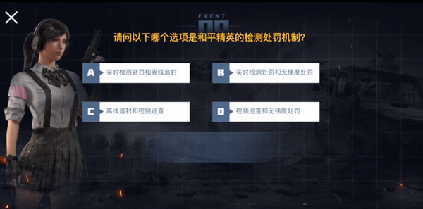 和平精英檢測(cè)處罰機(jī)制是什么？請(qǐng)問以下哪個(gè)選項(xiàng)是和平精英的檢測(cè)處罰機(jī)制題目標(biāo)準(zhǔn)答案