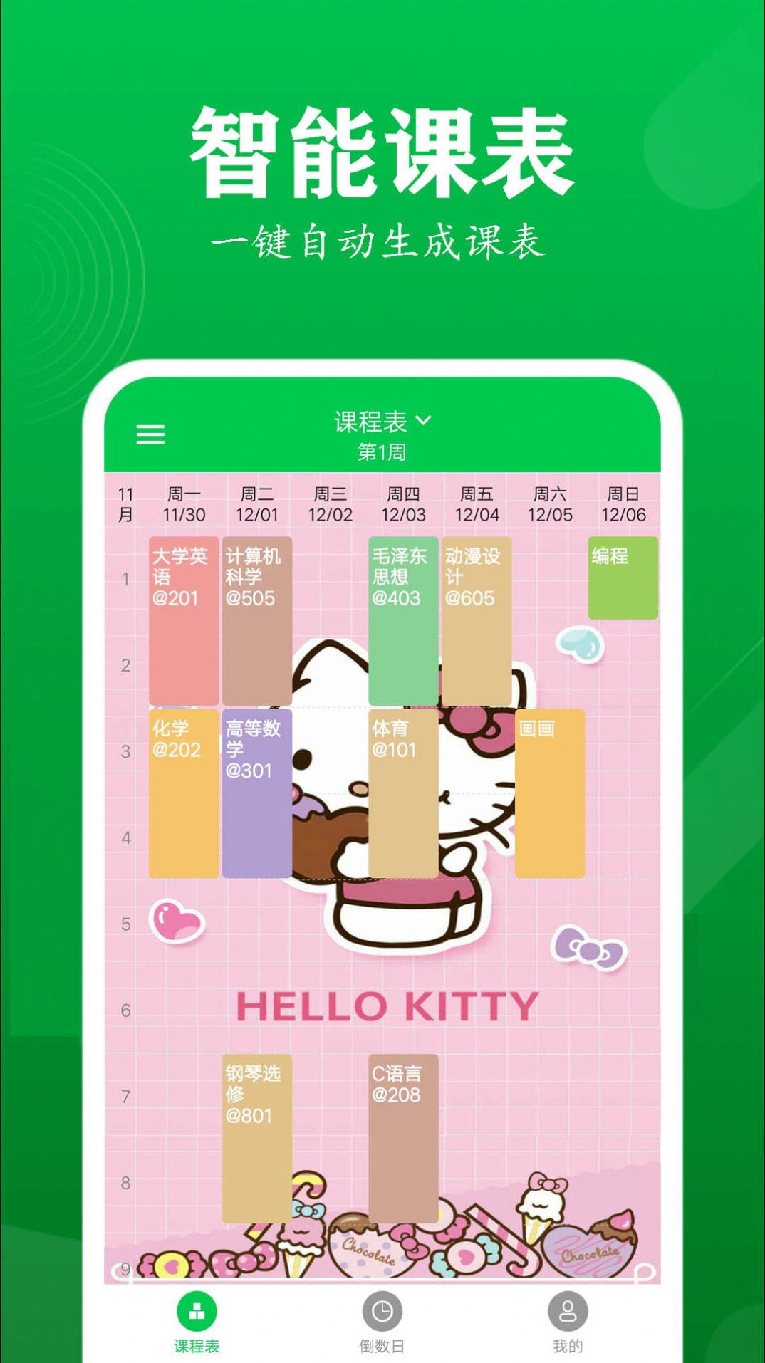 每日課程表app最新版截圖3
