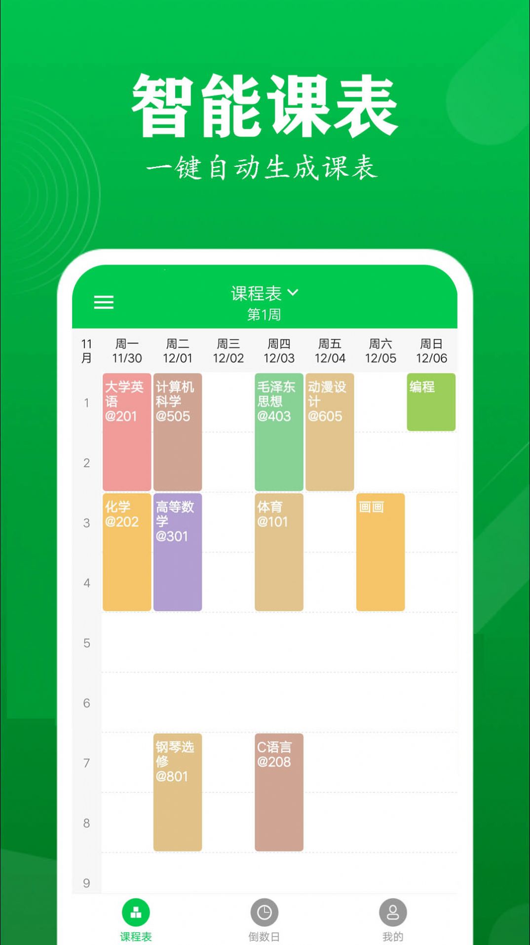 每日課程表app最新版截圖4