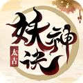 太古妖神訣手游正式版