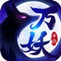 萬(wàn)妖覺(jué)醒天姬進(jìn)化手游版
