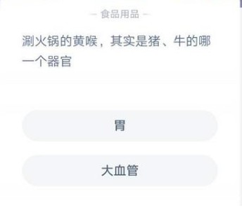 涮火鍋的黃喉，其實(shí)是豬牛的哪一個(gè)器官 螞蟻莊園今日答案12.7