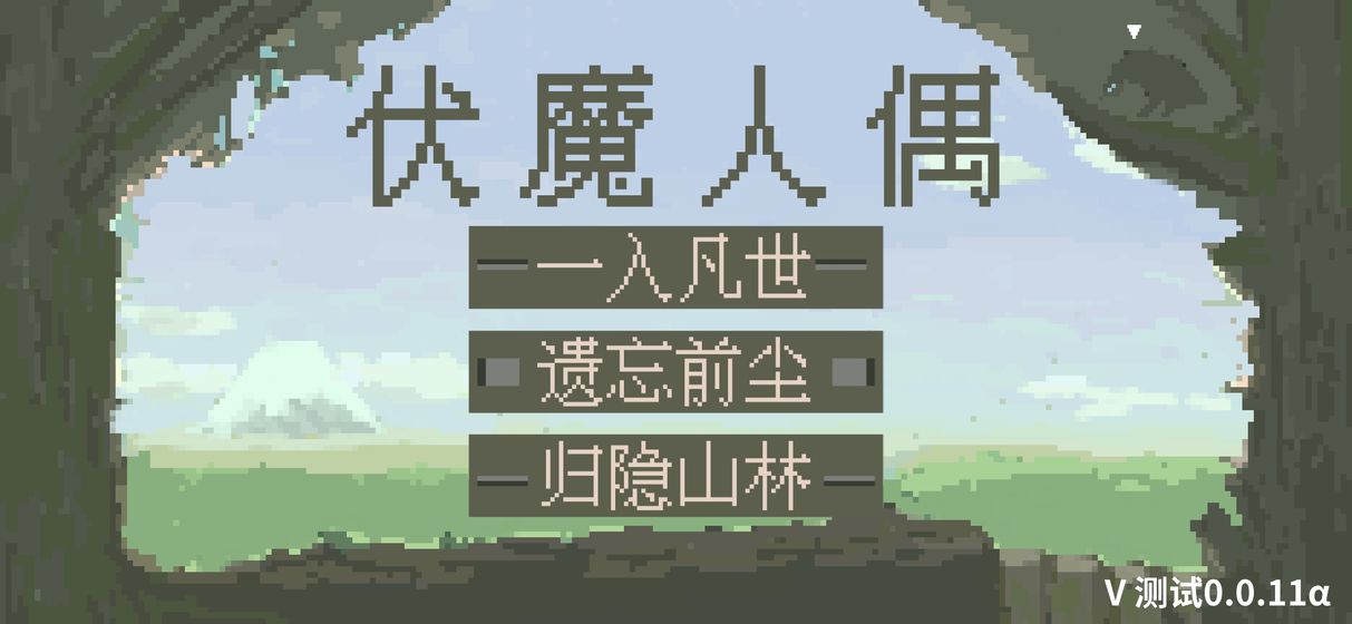 伏魔人偶游戲安卓版截圖4
