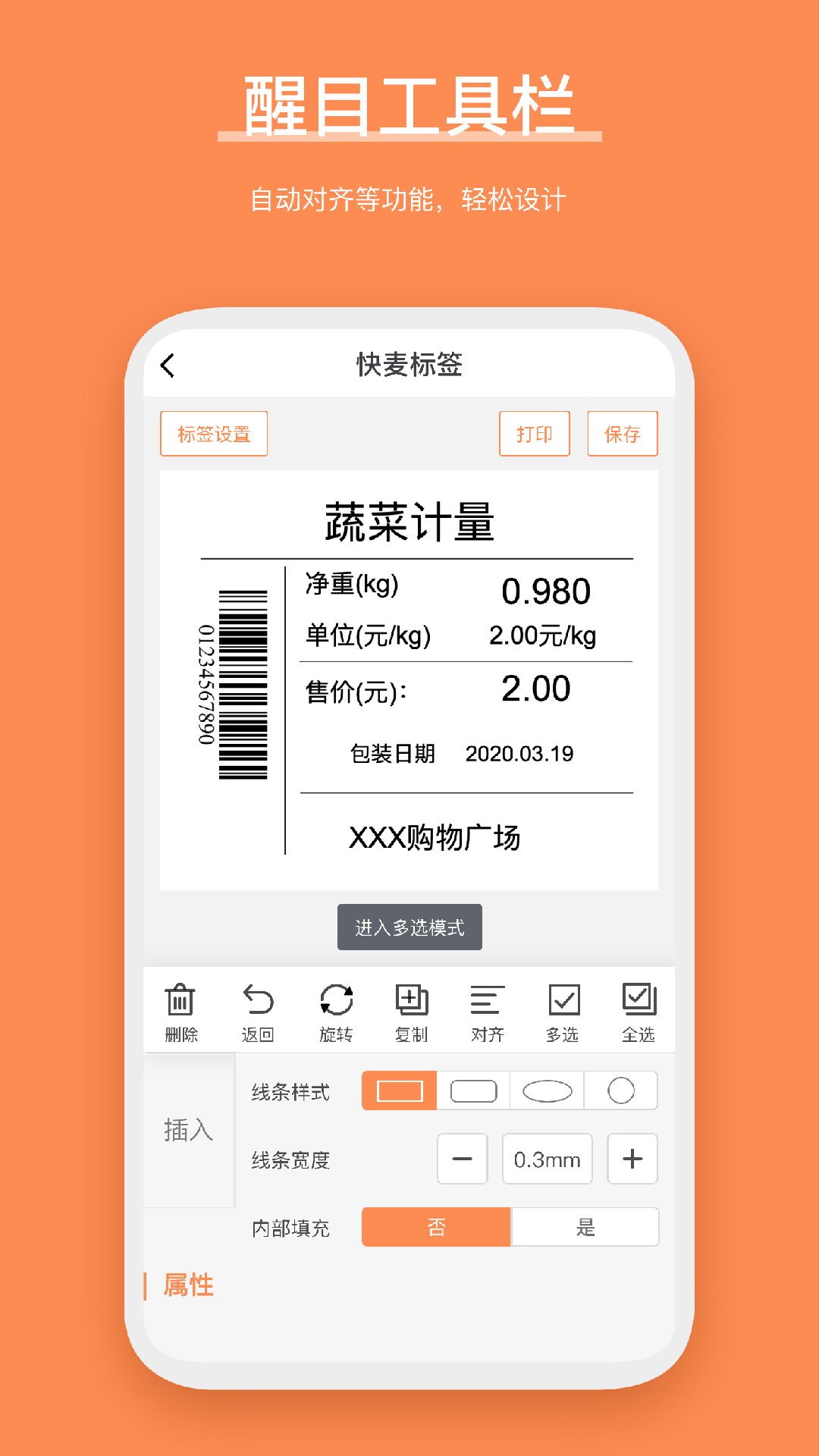 快麥標簽編輯打印軟件版截圖4