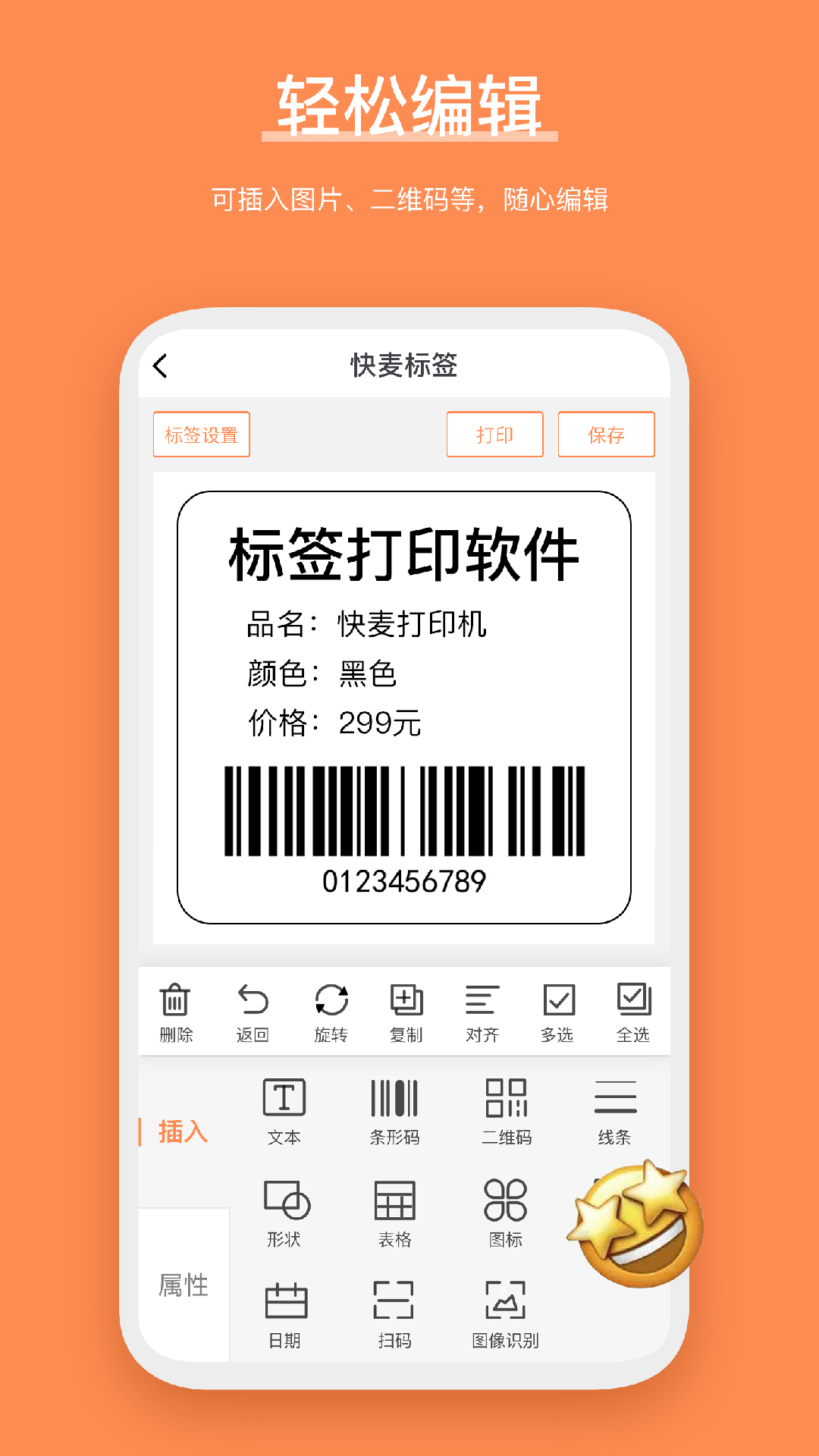 快麥標簽編輯打印軟件版截圖1