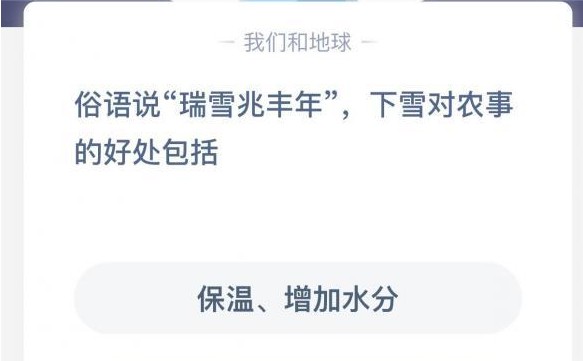 螞蟻莊園下雪對(duì)農(nóng)作物的好處 螞蟻莊園今日答案下雪對(duì)農(nóng)作物的好處