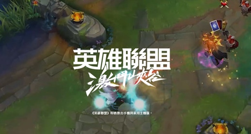 LOL手游臺(tái)服怎么下載？ios安卓臺(tái)服下載方法