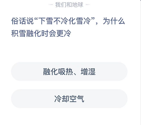 螞蟻莊園俗話說下雪不冷化雪冷 螞蟻莊園今日答案下雪不冷化雪冷