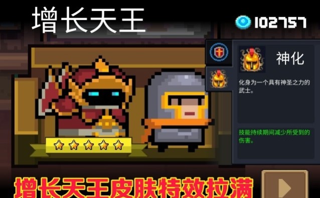 元氣騎士增長天王特效怎么樣？圣騎士增長天王皮膚特效一覽