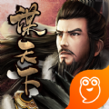 謀天下之將相王候手游版