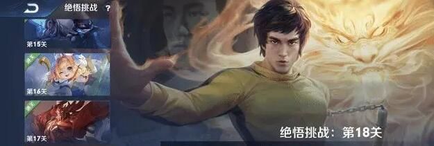 王者榮耀絕悟挑戰(zhàn)18關(guān)怎么過(guò)？絕悟挑戰(zhàn)第18關(guān)完美過(guò)關(guān)攻略