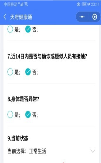 天府健康通APP2020截圖3