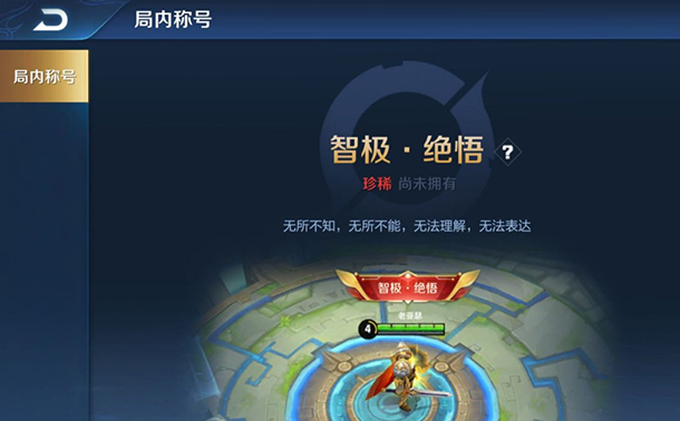 王者榮耀絕悟挑戰(zhàn)有什么獎勵？絕悟挑戰(zhàn)稱號是永久的嗎？