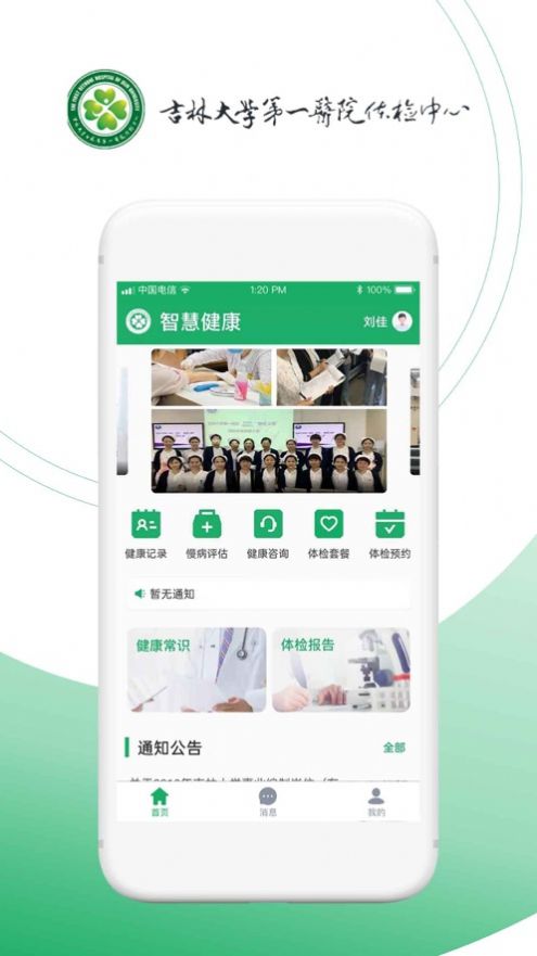 吉林智慧健康APP版截图1: