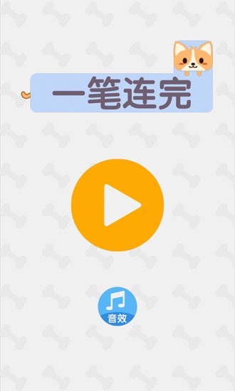 一筆連完游戲紅包版截圖4