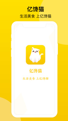 亿馋猫APP下载截图3: