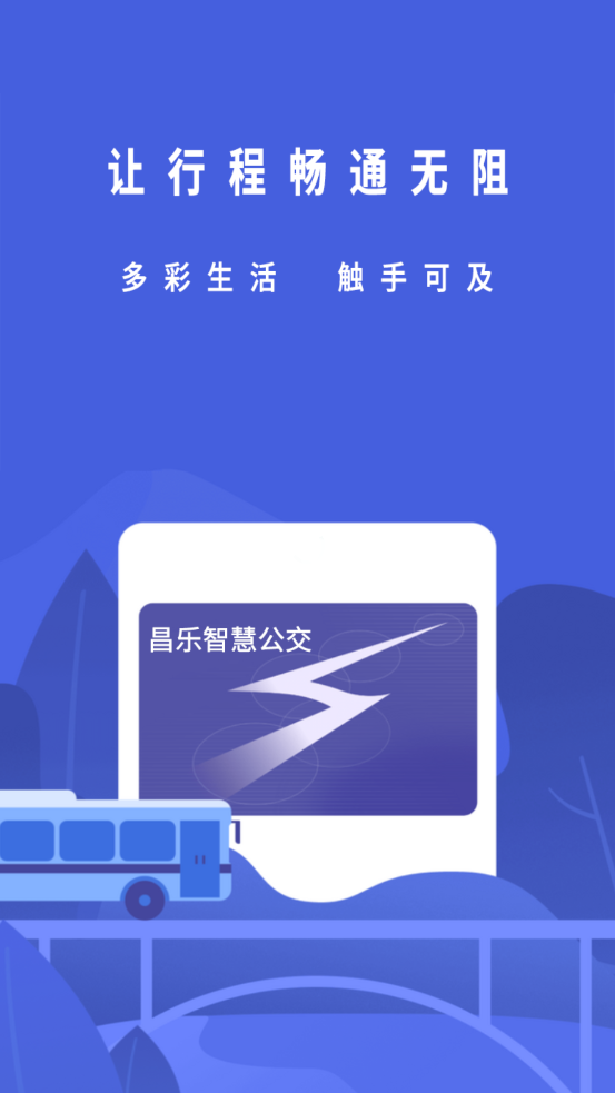 昌樂智慧公交APP版截圖1
