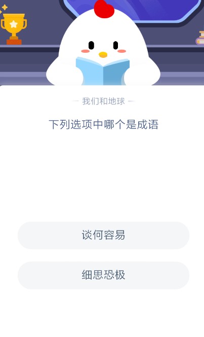 螞蟻莊園談何容易 螞蟻莊園今日答案談何容易