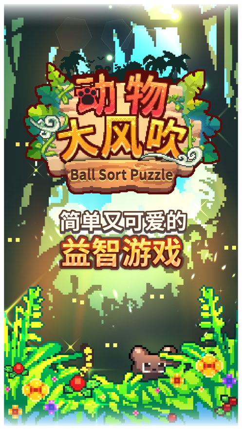 動物大風吹游戲紅包版截圖4