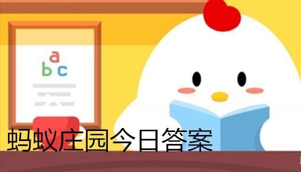 螞蟻莊園細思極恐 螞蟻莊園今日答案細思極恐
