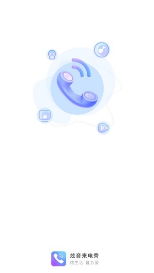 炫音來電秀APP版軟件截圖1