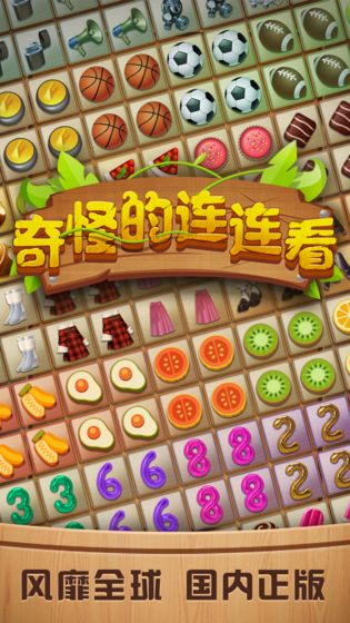 奇怪的連連看收費(fèi)嗎？奇怪的連連看玩法介紹