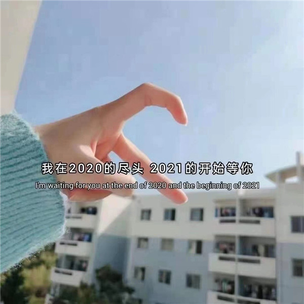 我在2020的盡頭2021的開始等你文案圖片免費下載截圖2