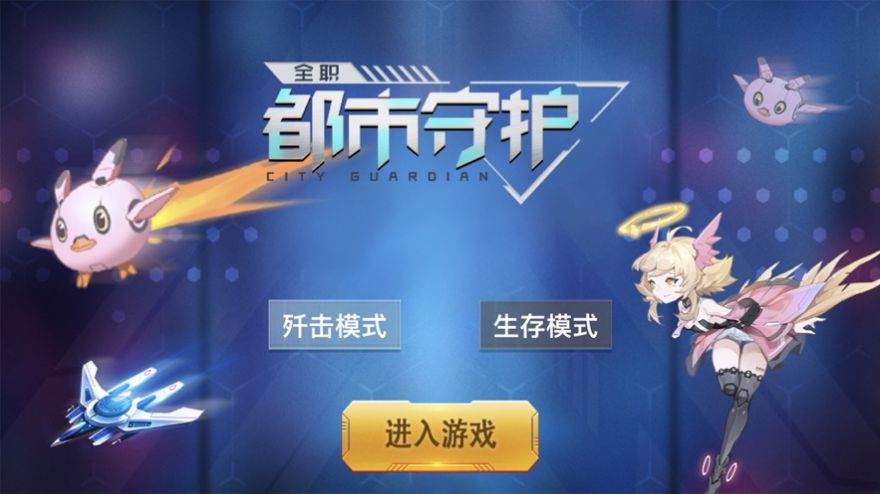 全職都市守護(hù)游戲安卓版截圖2