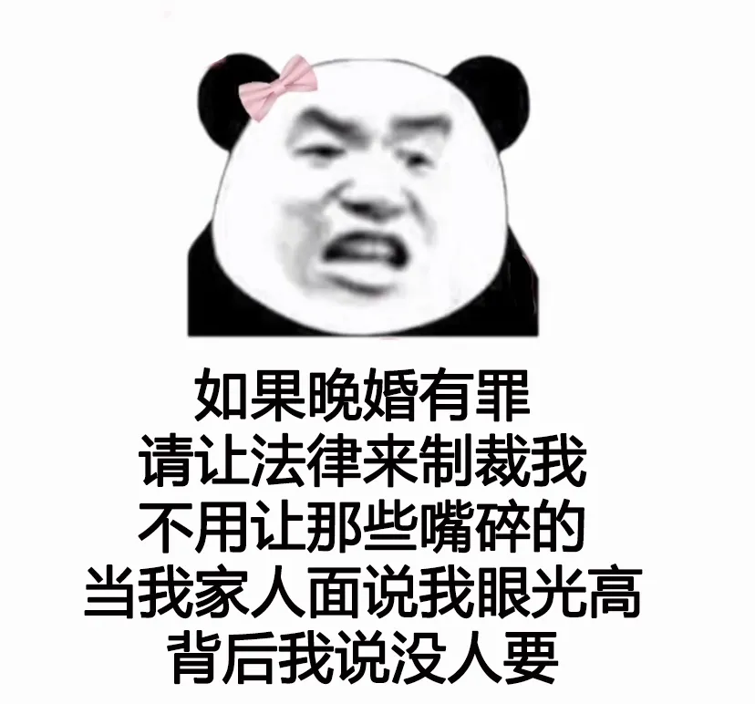 如果晚婚有罪請(qǐng)讓法律來制裁我表情包圖片分享截圖1