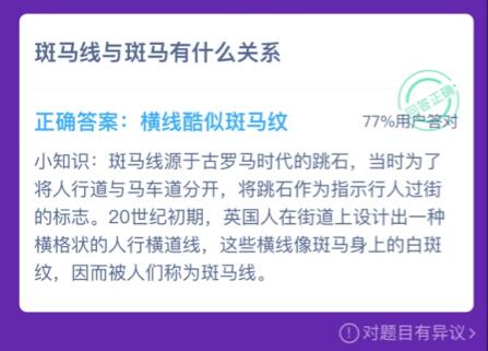 斑馬線和斑馬什么關(guān)系？螞蟻莊園12月10日今日答案